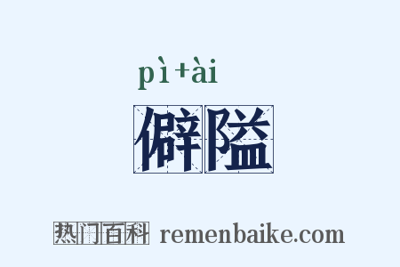 僻隘是什么意思的图片